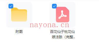青月秘法《百花仙子桃花仙娘法脉》文档+图片