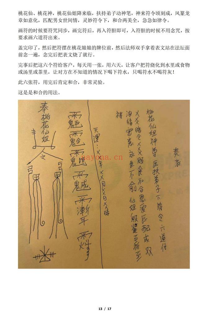 青月秘法《百花仙子桃花仙娘法脉》文档+图片