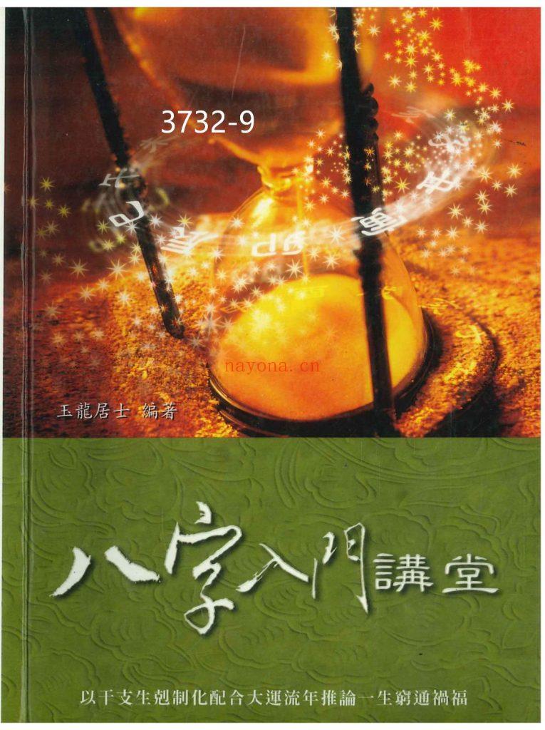 《八字入门讲堂》9