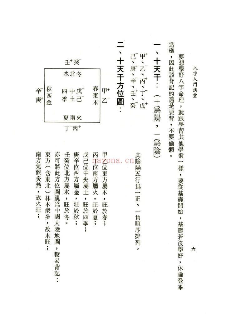 《八字入门讲堂》9