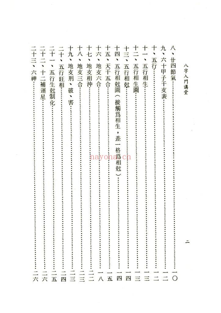 《八字入门讲堂》9