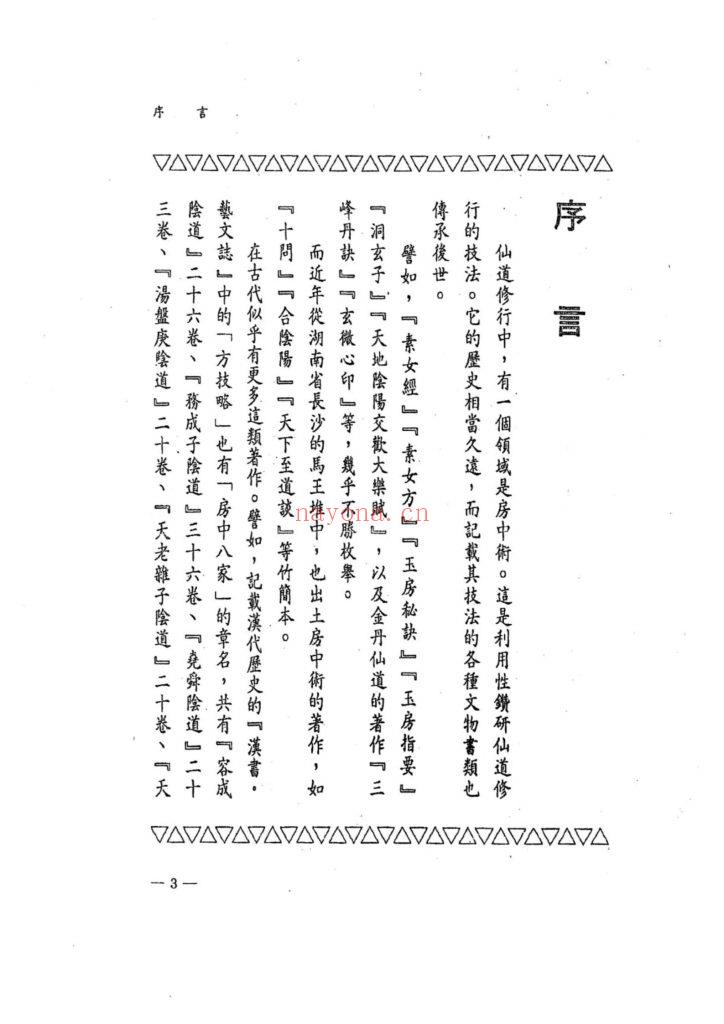 《仙道炼金术房中法》10