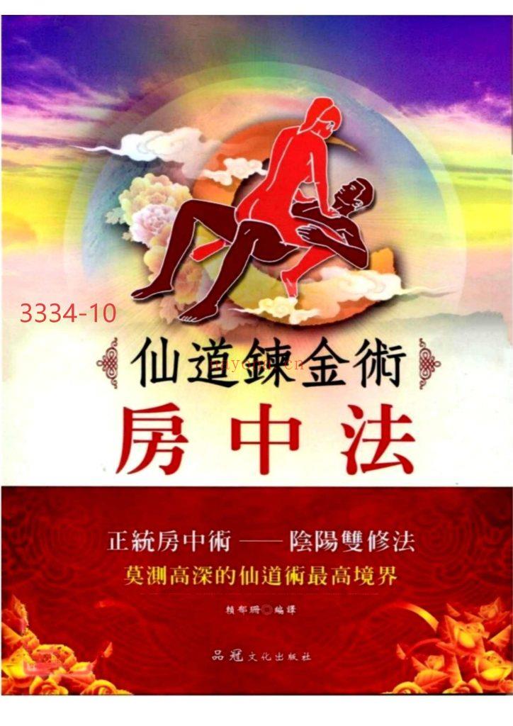 《仙道炼金术房中法》10