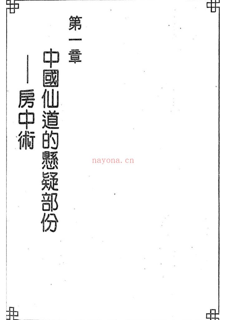 《仙道炼金术房中法》10