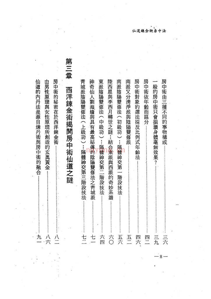 《仙道炼金术房中法》10