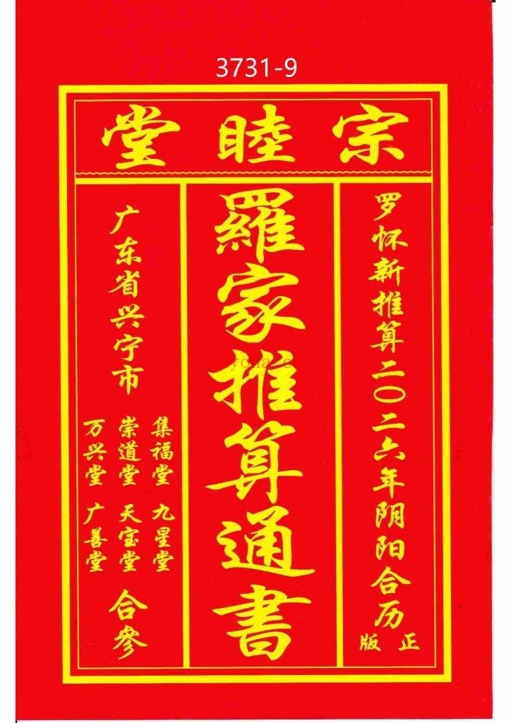 《罗家推算通书2026年》9