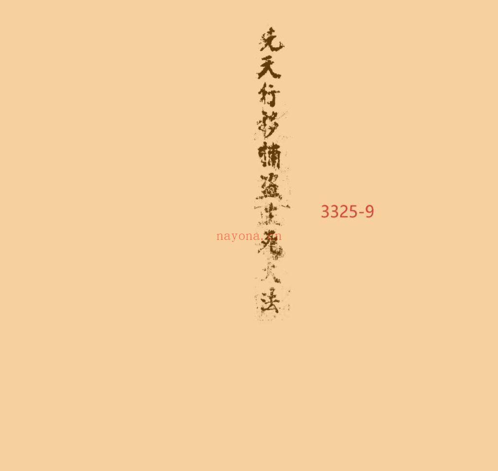《先天行移捕盗生死大法》9