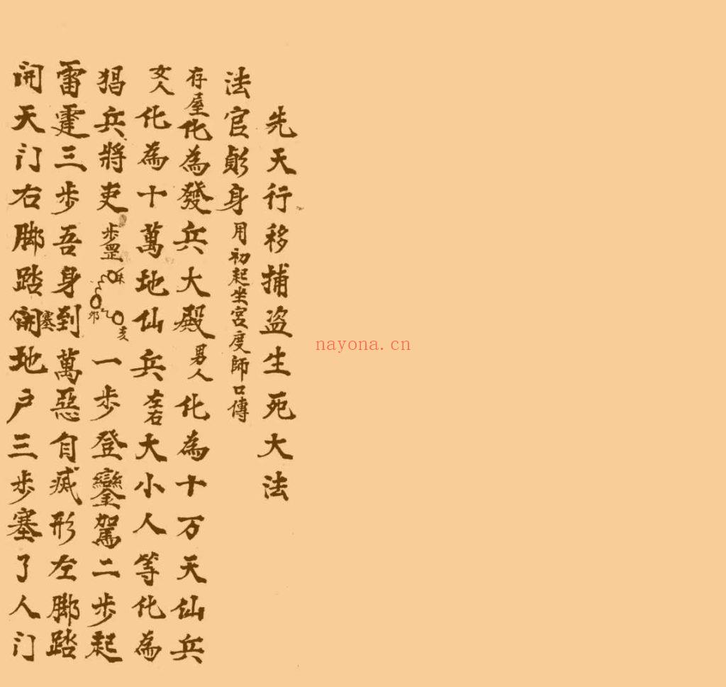 《先天行移捕盗生死大法》9