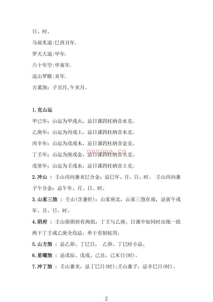 《日课》二十四山择吉速查10