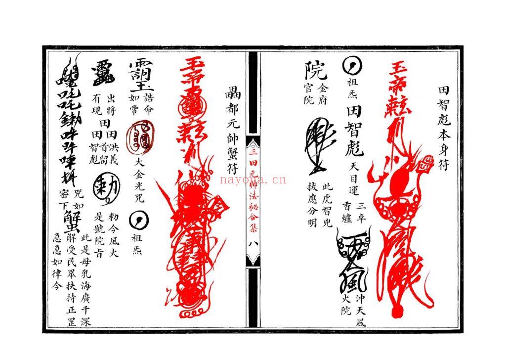 《江南清微三田都元帅法秘合集》10