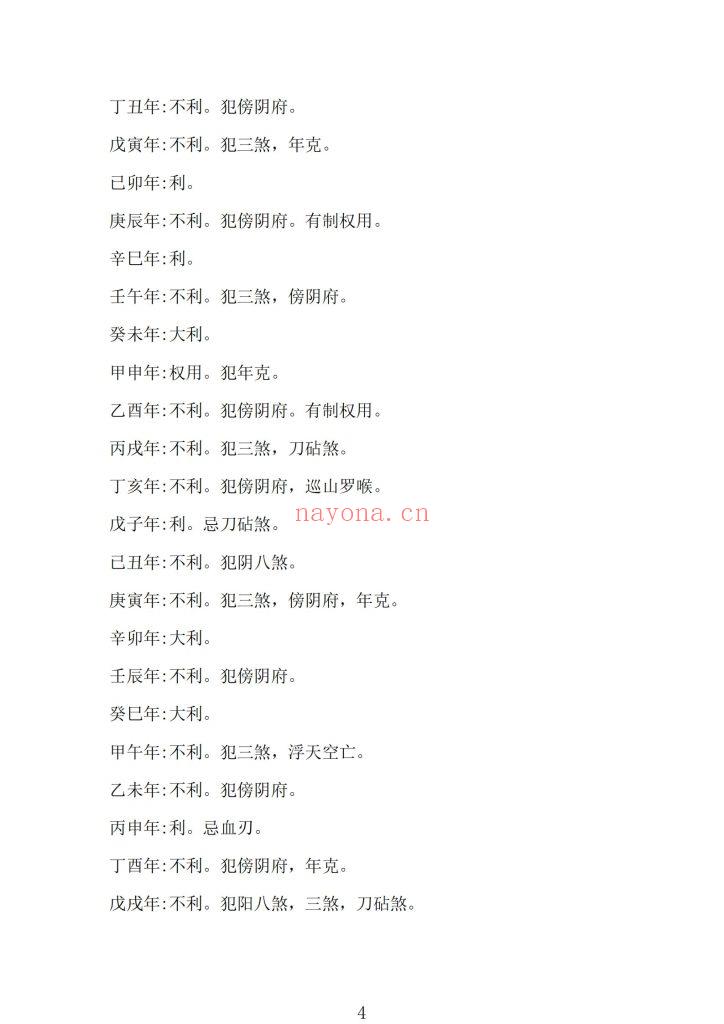 《日课》二十四山择吉速查10