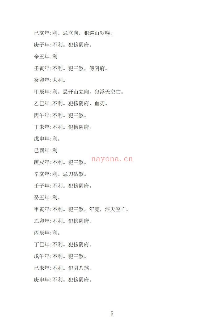 《日课》二十四山择吉速查10