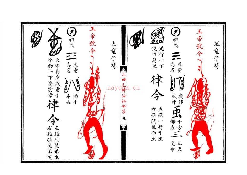 《江南清微三田都元帅法秘合集》10