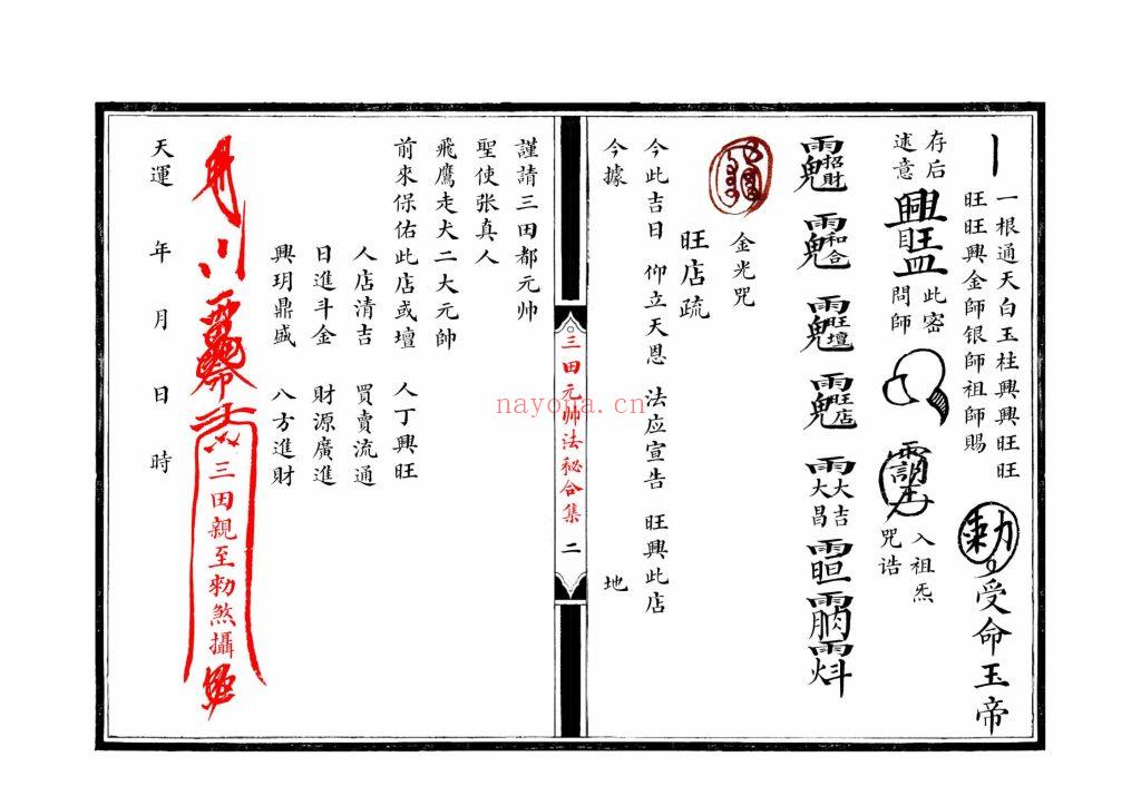 《江南清微三田都元帅法秘合集》10