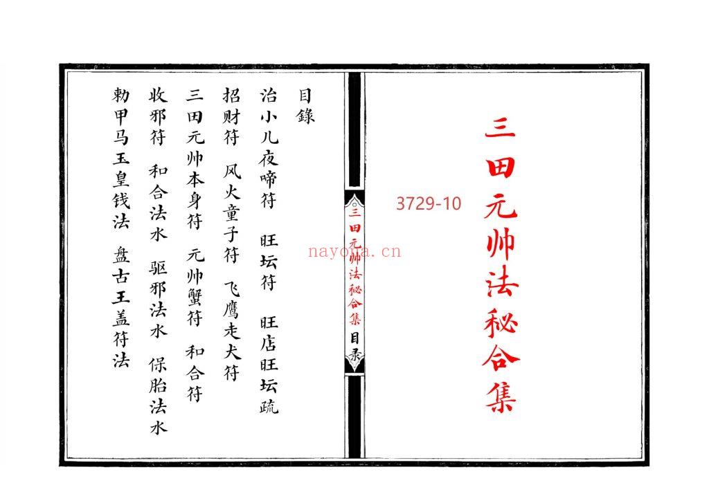 《江南清微三田都元帅法秘合集》10