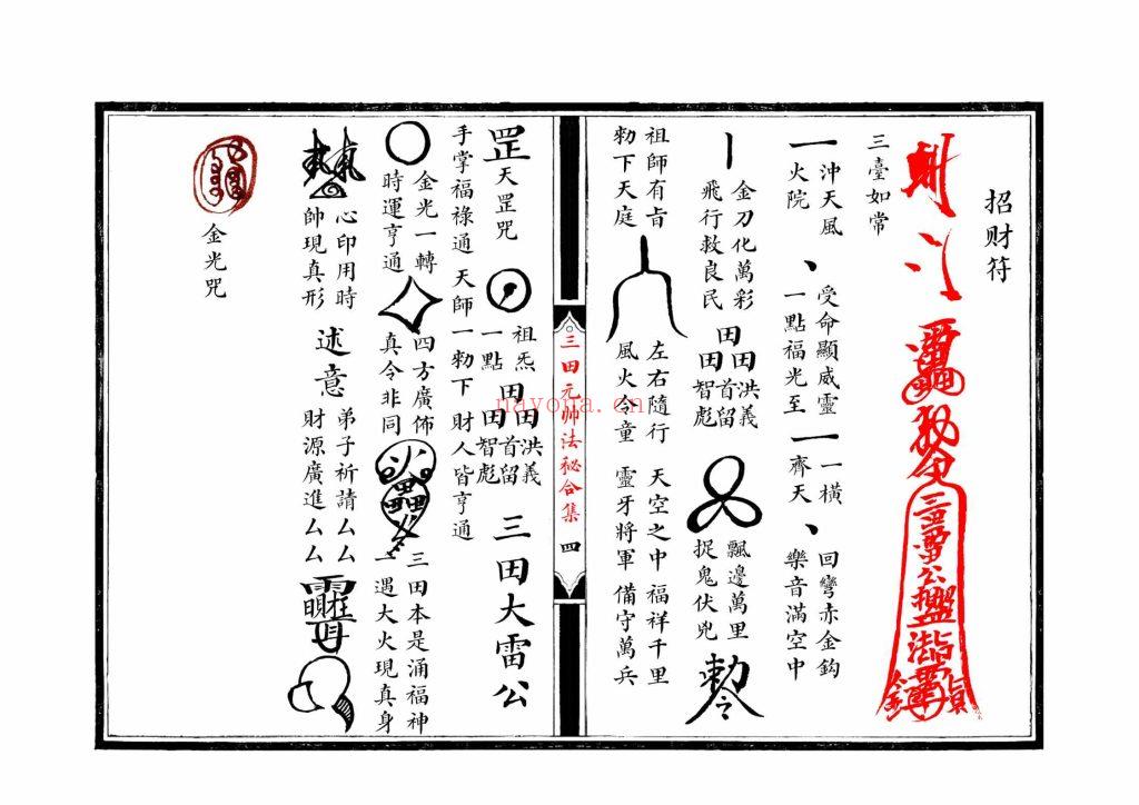 《江南清微三田都元帅法秘合集》10