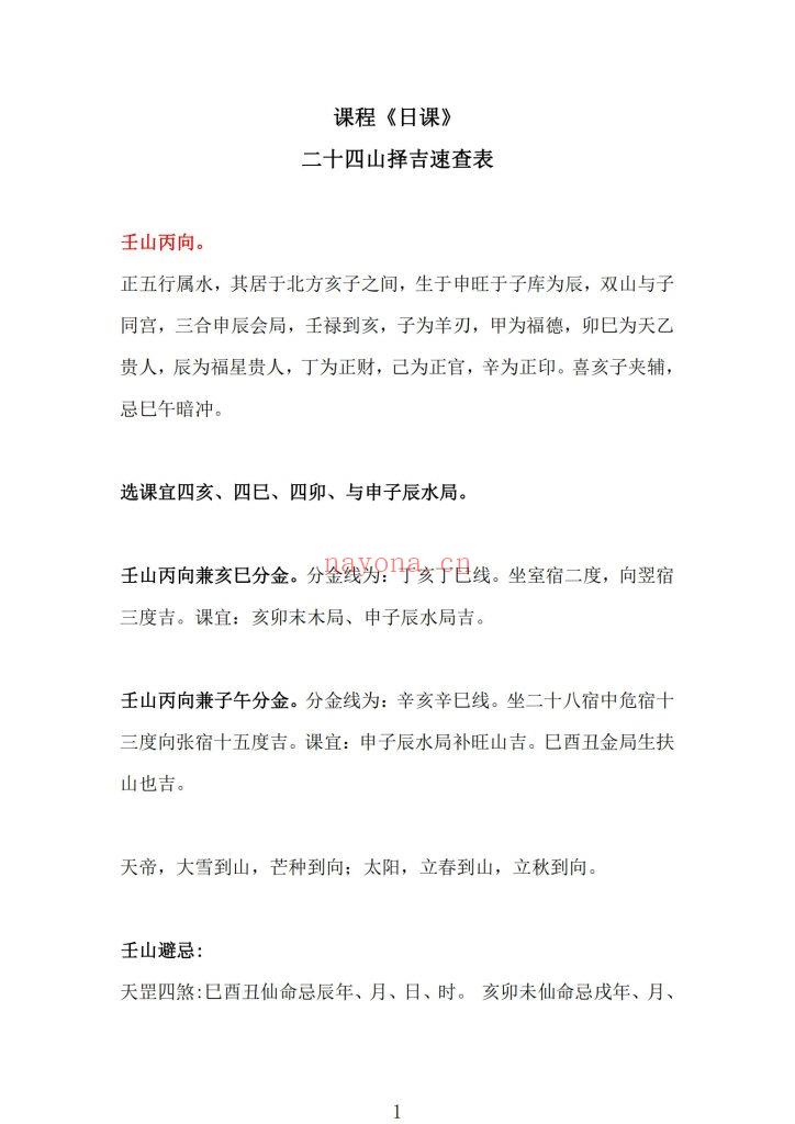 《日课》二十四山择吉速查10