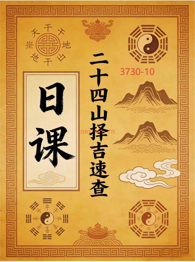 《日课》二十四山择吉速查10