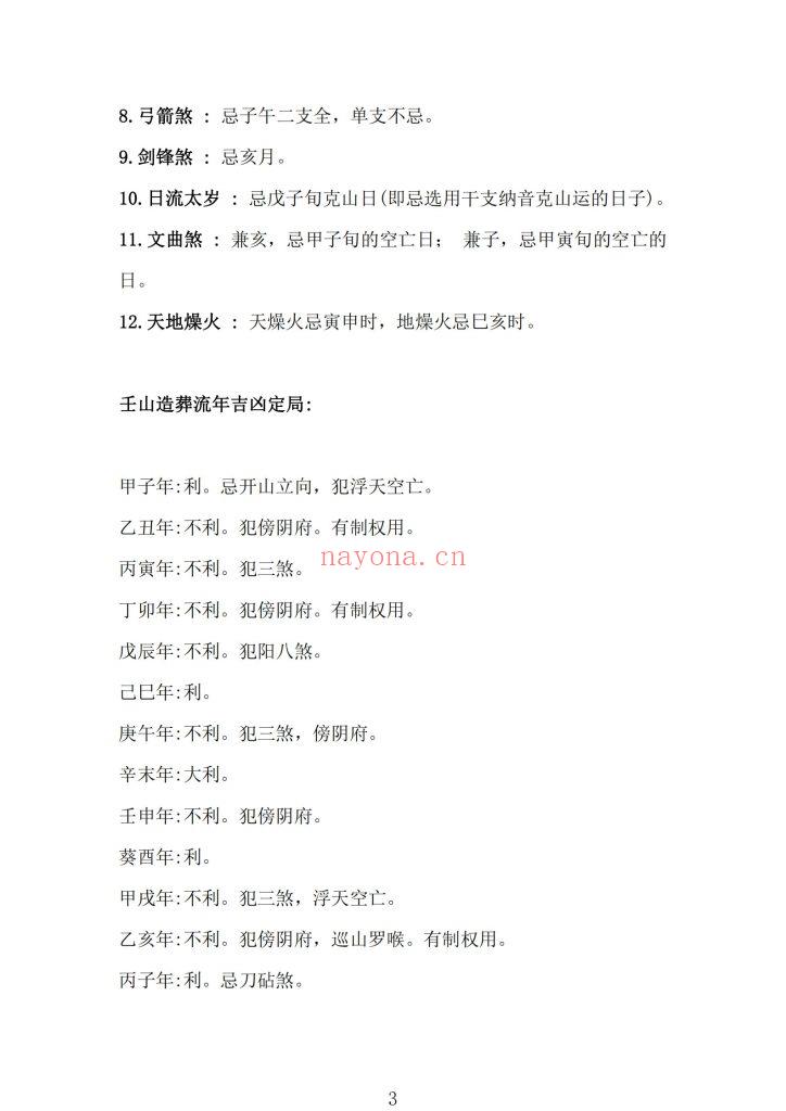《日课》二十四山择吉速查10