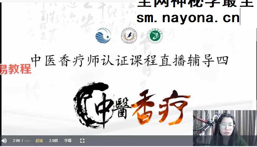 爱芙悦芳疗｜中医香疗师认证课程视频99集