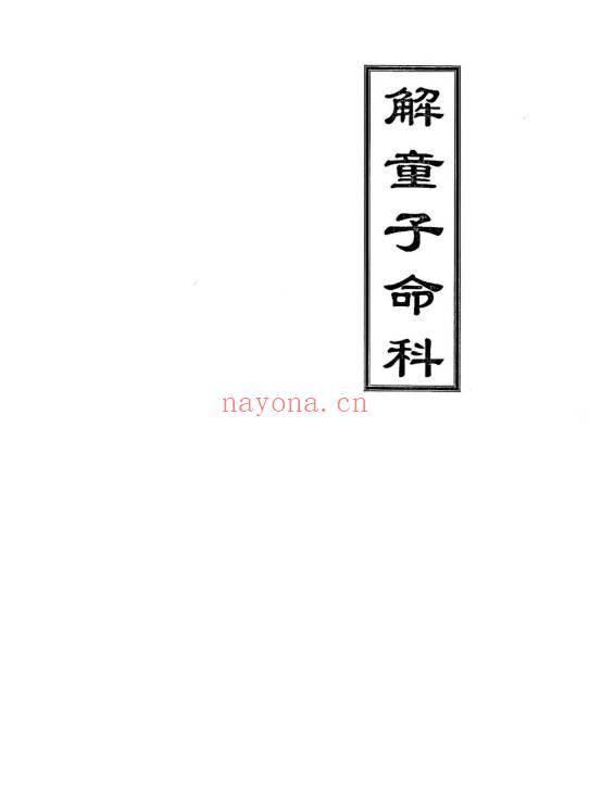 《解童子命科》40双页.PDF电子版