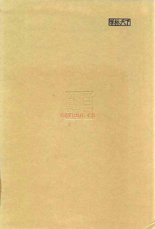 C0708_思绥草堂藏稀见名人家谱汇刊_八.pdf[地方藏谱] - 家谱