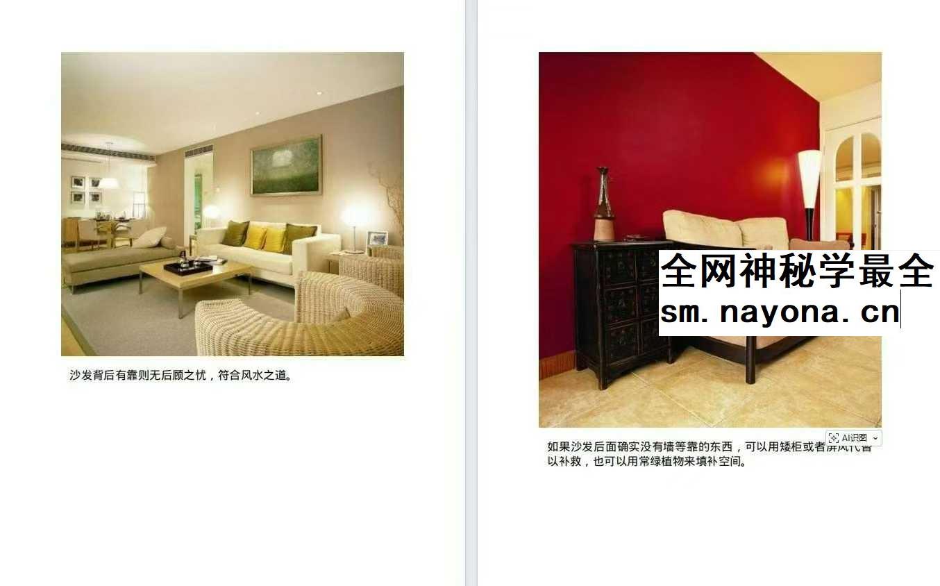 生活智慧掌中宝38 解密家装2吉宅风水看图学