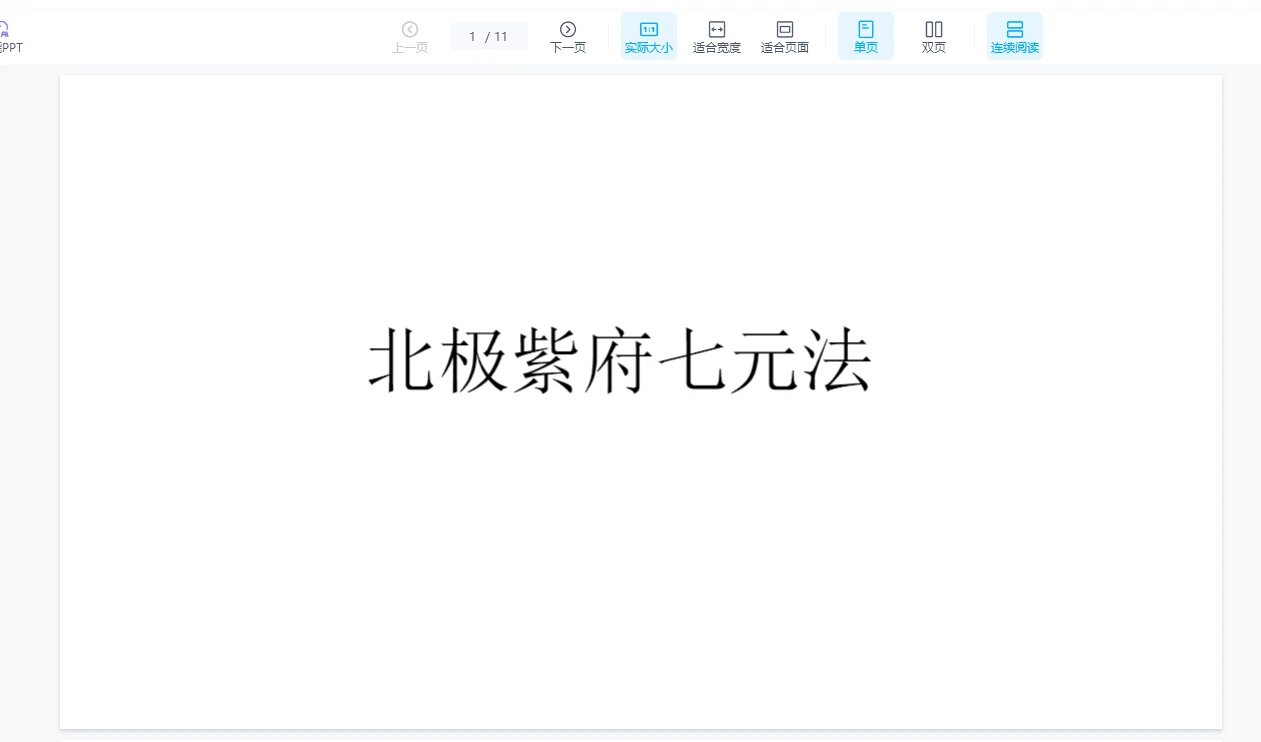 图片[1]_尚渊《北极紫府七元法》第五期（视频+课件）_易经玄学资料网