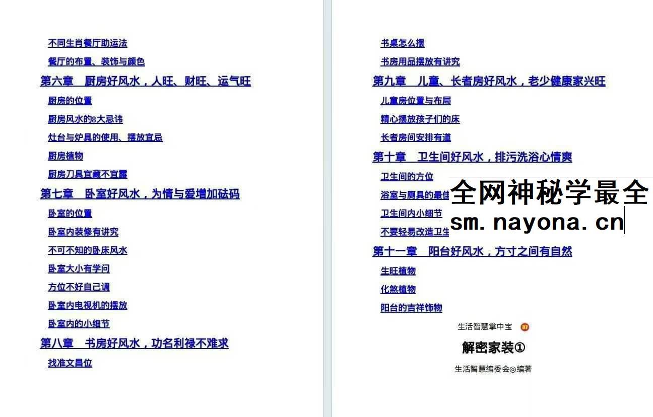 生活智慧掌中宝37解密家装1家庭风水一学就会