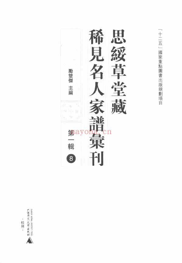 C0708_思绥草堂藏稀见名人家谱汇刊_八.pdf[地方藏谱] - 家谱