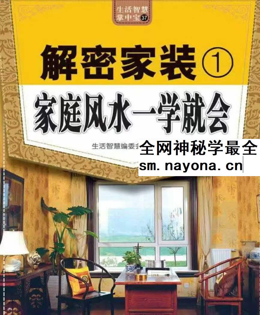 生活智慧掌中宝37解密家装1家庭风水一学就会