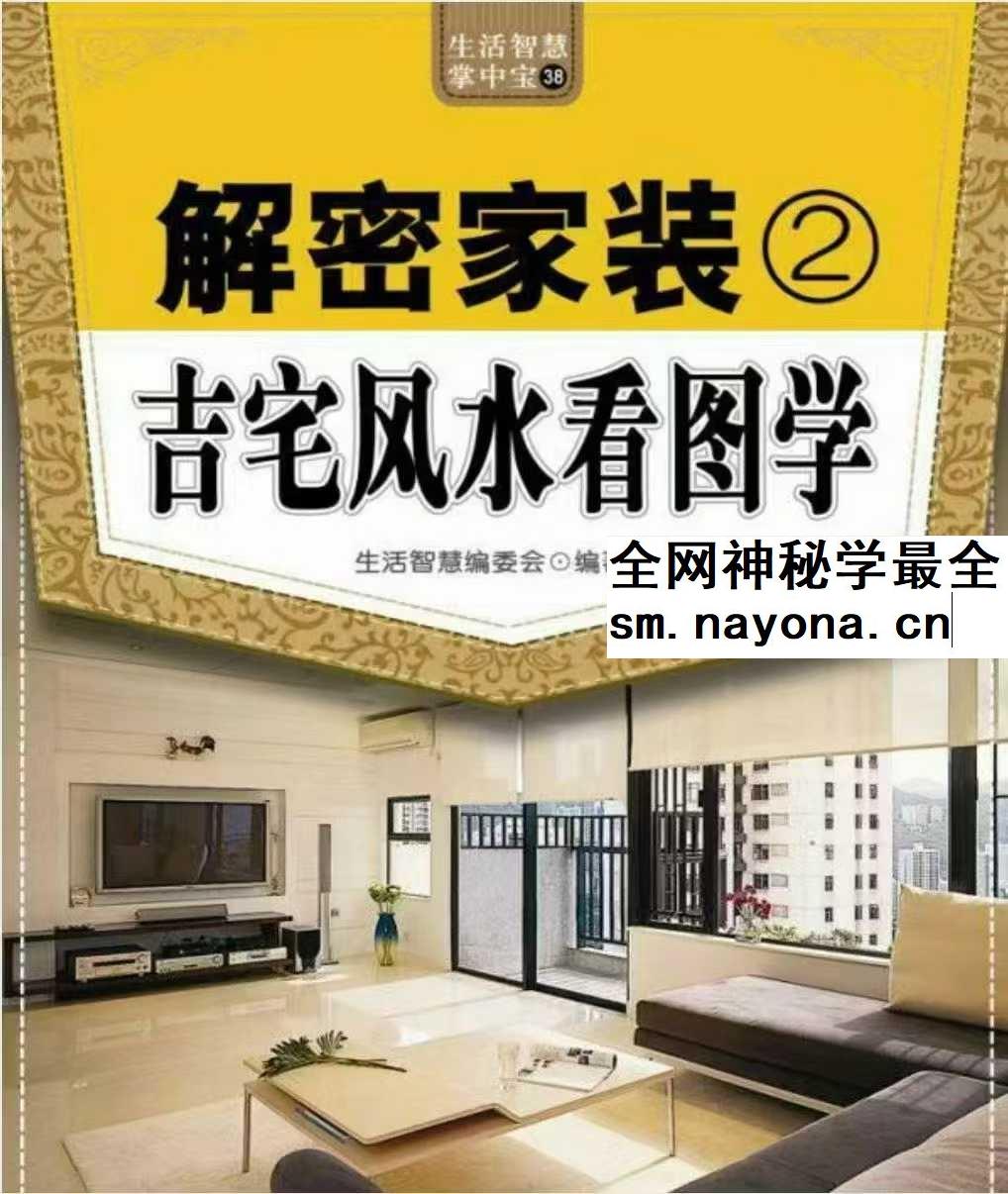 生活智慧掌中宝38 解密家装2吉宅风水看图学