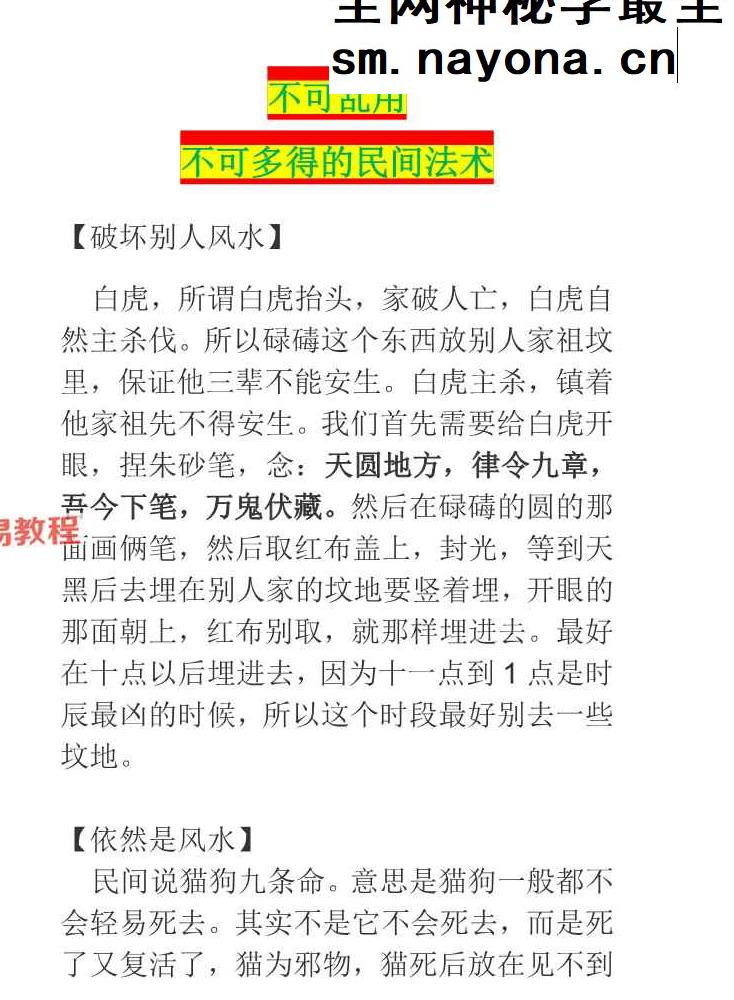 不可乱用且不可多得的民间术法.pdf 27页