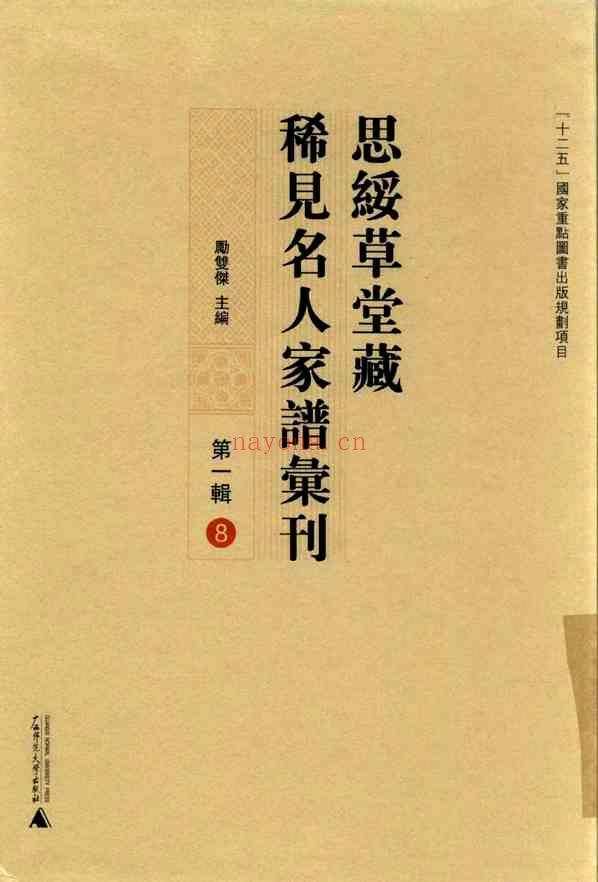 C0708_思绥草堂藏稀见名人家谱汇刊_八.pdf[地方藏谱] - 家谱