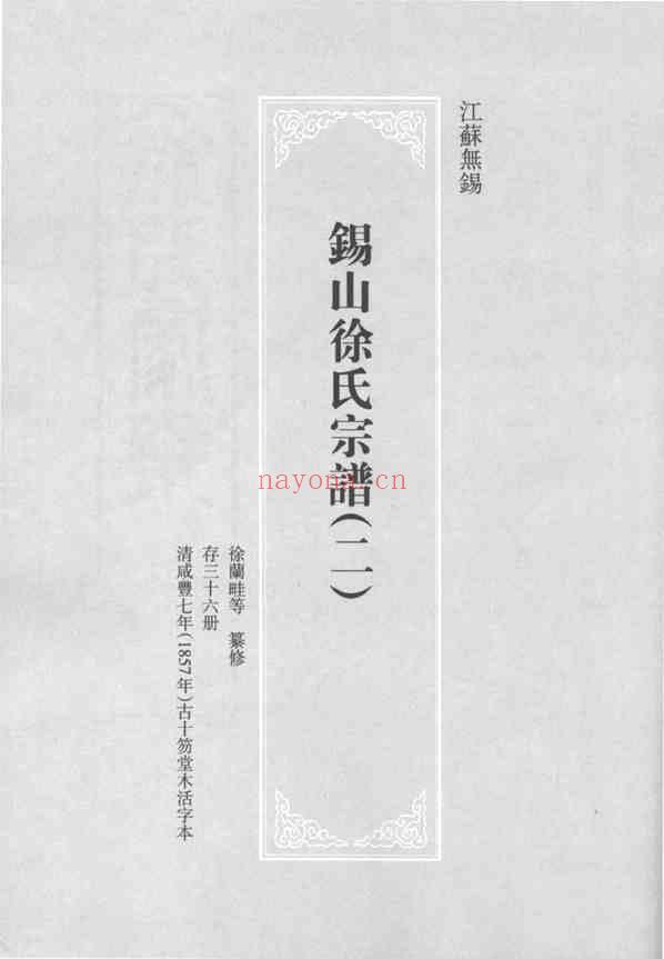 C0708_思绥草堂藏稀见名人家谱汇刊_八.pdf[地方藏谱] - 家谱