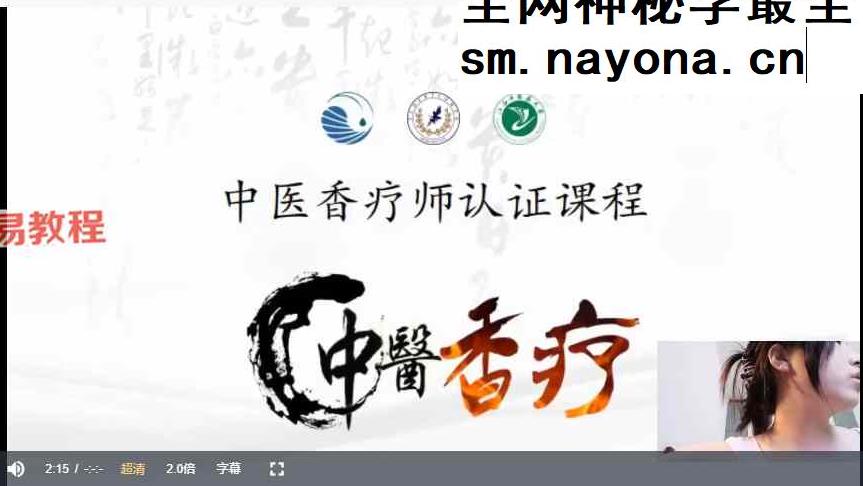 爱芙悦芳疗｜中医香疗师认证课程视频99集