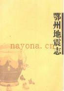 鄂州地震志 2007年版