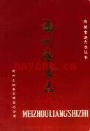 梅州粮食志                 1989年版