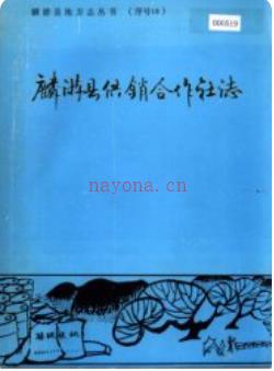 麟游县供销合作社志_1990版_