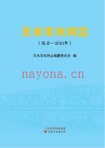 天水市水利志 (远古-2010年)