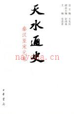 天水通史 秦汉至宋元卷