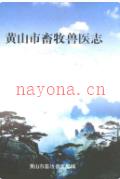 黄山市畜牧兽医志               2008年版