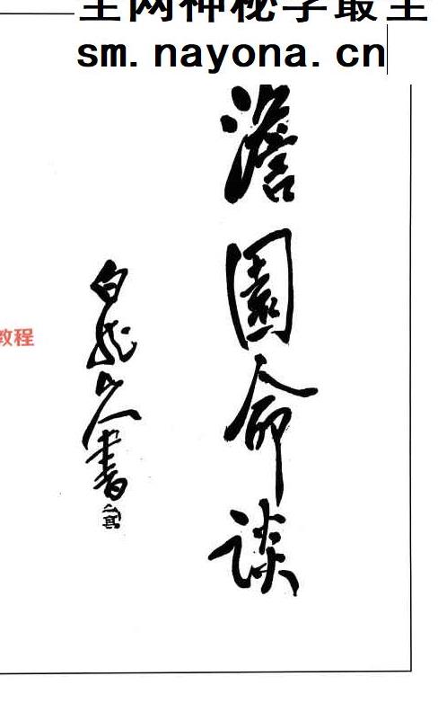 《澹园命谈》民国高澹园 118页.pdf