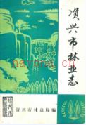 资兴市林业志 1991年版