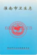 淮南市卫生志 1997年版