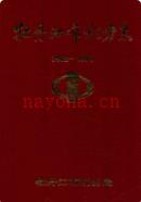 牡丹江市税务志 1902-1991 1992年版