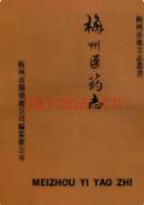 梅州医药志                 1990年版