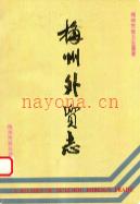 梅州外贸志                  1990年版