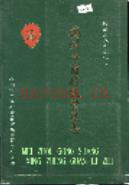 梅州工商行政管理志                  1990年版