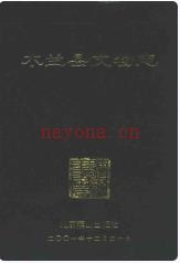 木兰县文物志_2000版_